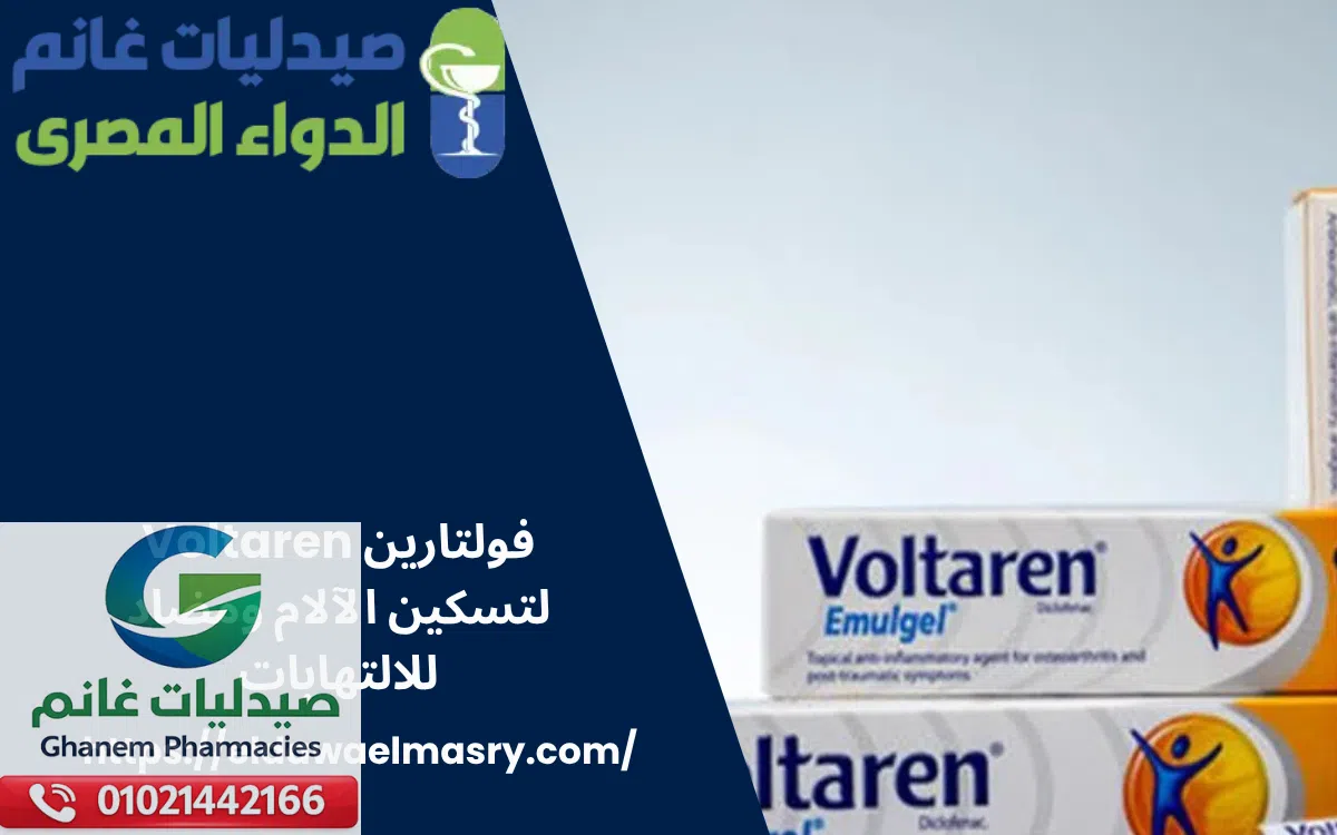 فولتارين Voltaren لتسكين الآلام ومضاد للالتهابات