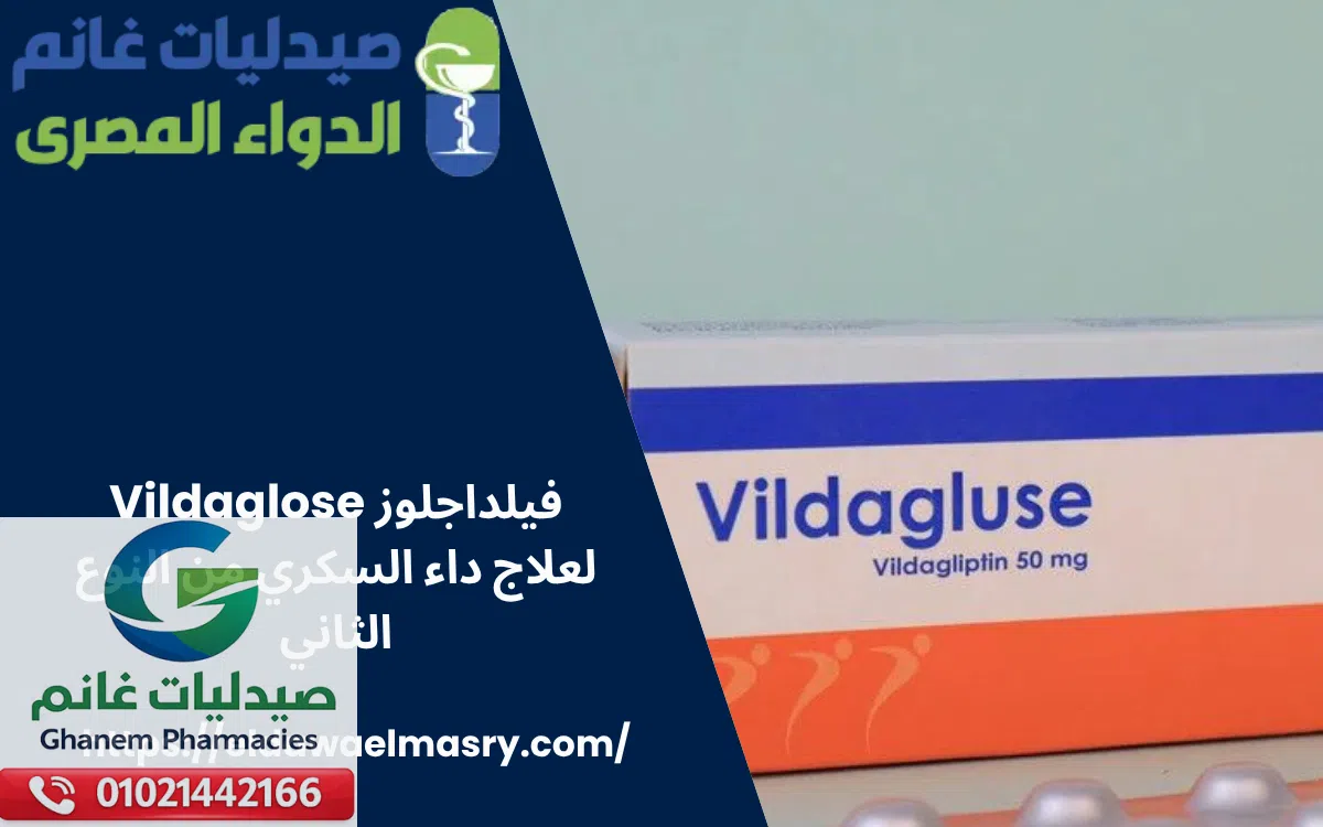 فيلداجلوز Vildaglose