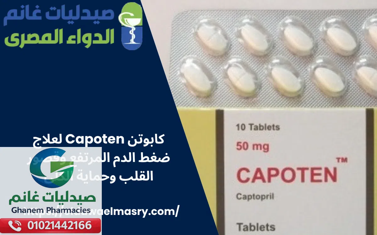 كابوتن Capoten
