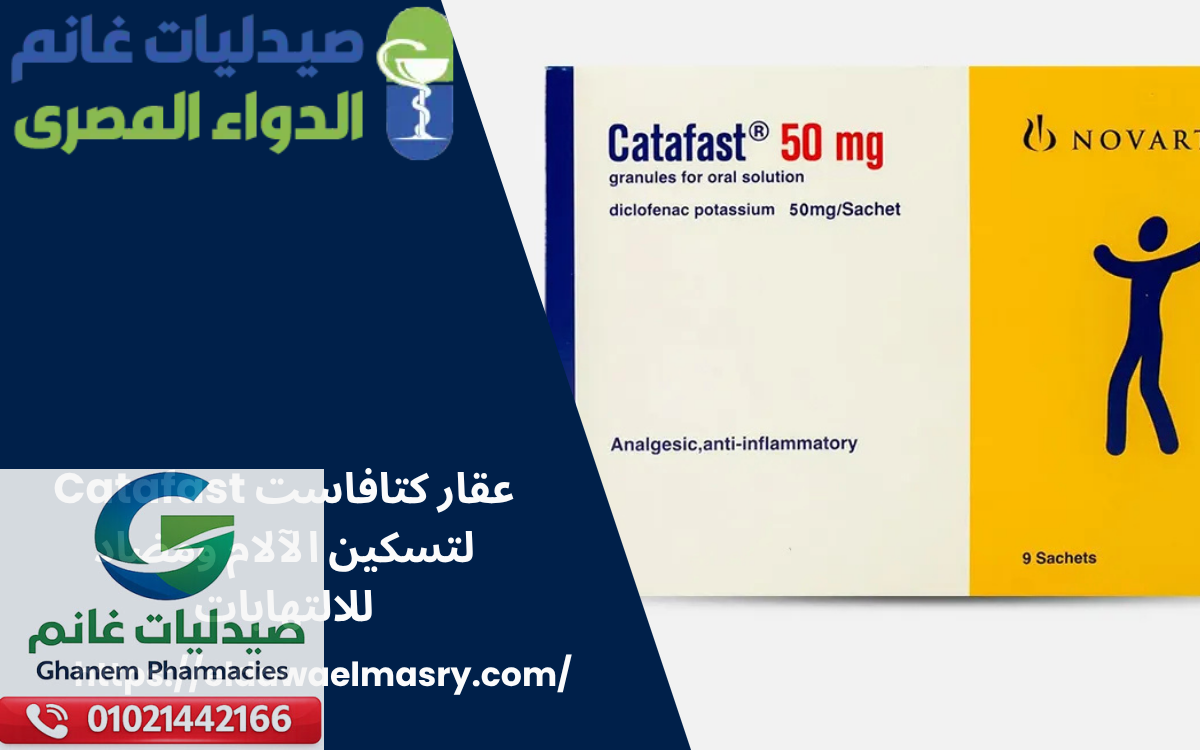 كتافاست Catafast