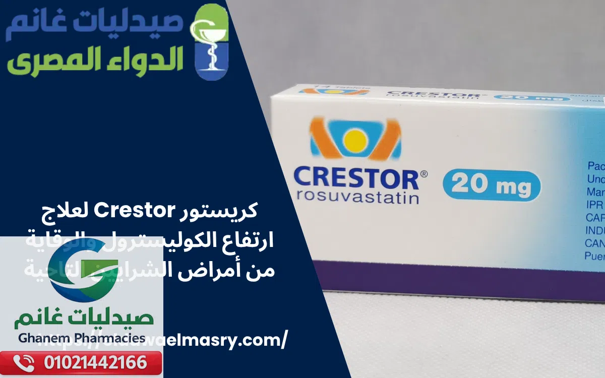 كريستور Crestor لعلاج ارتفاع الكوليسترول والوقاية من أمراض الشرايين التاجية