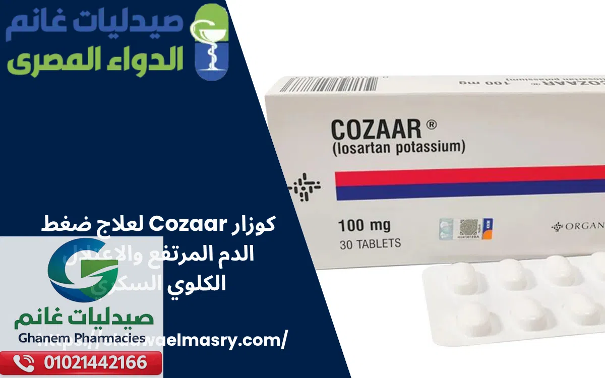 كوزار Cozaar