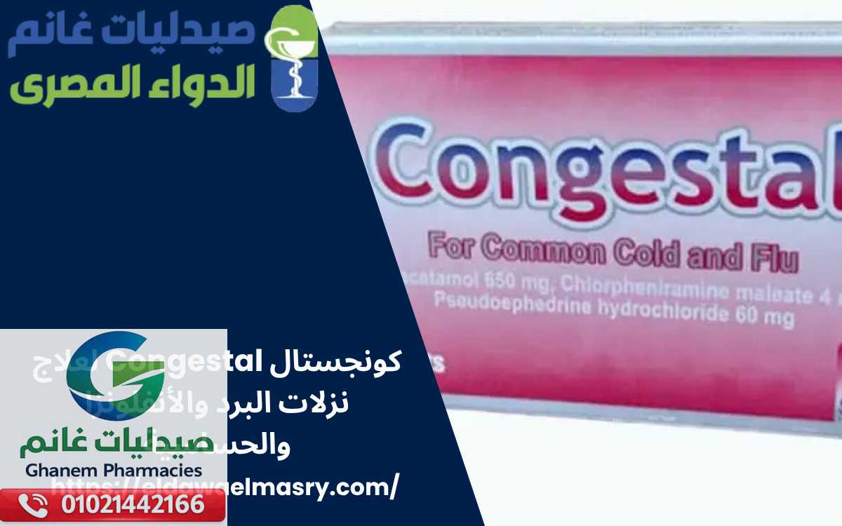كونجستال Congestal