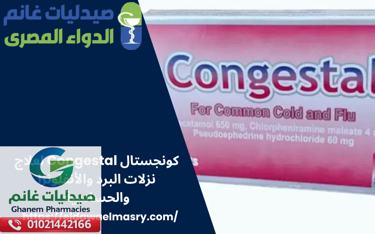 كونجستال Congestal