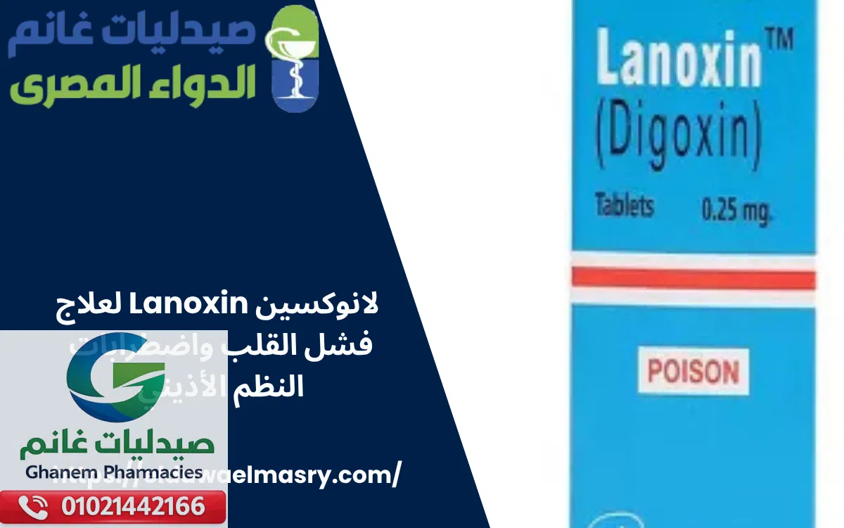 لانوكسين Lanoxin