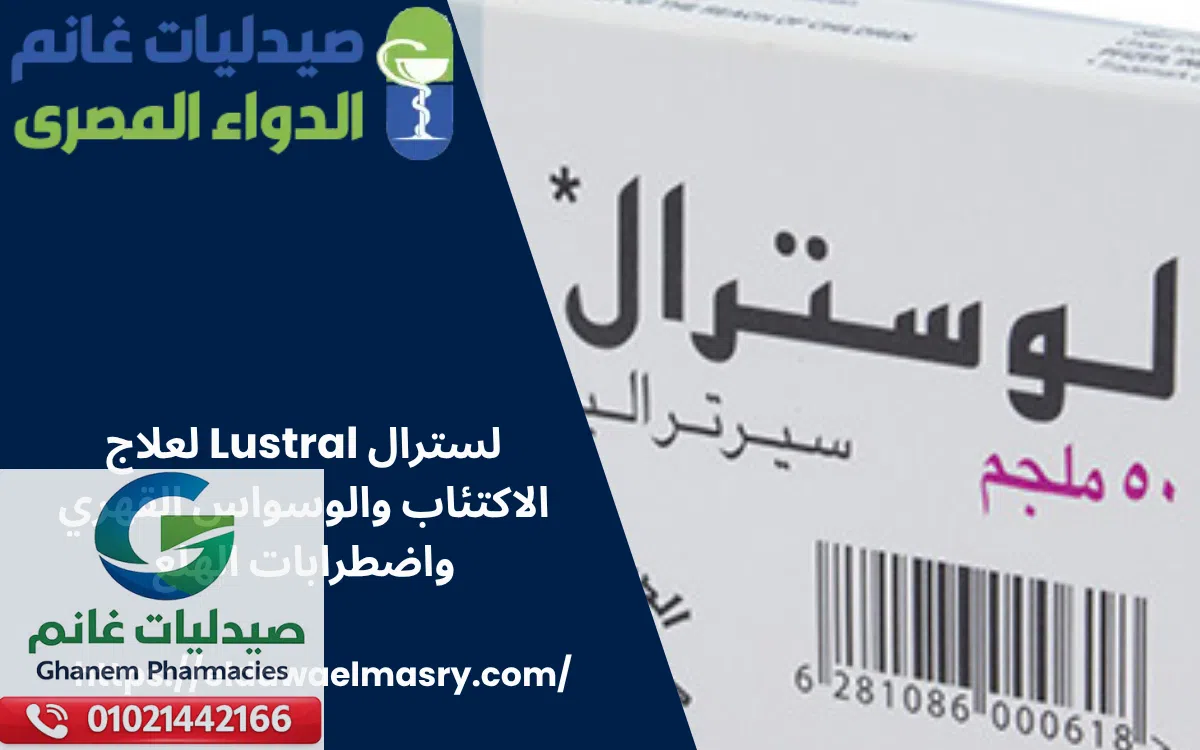 لسترال Lustral لعلاج الاكتئاب والوسواس القهري واضطرابات الهلع