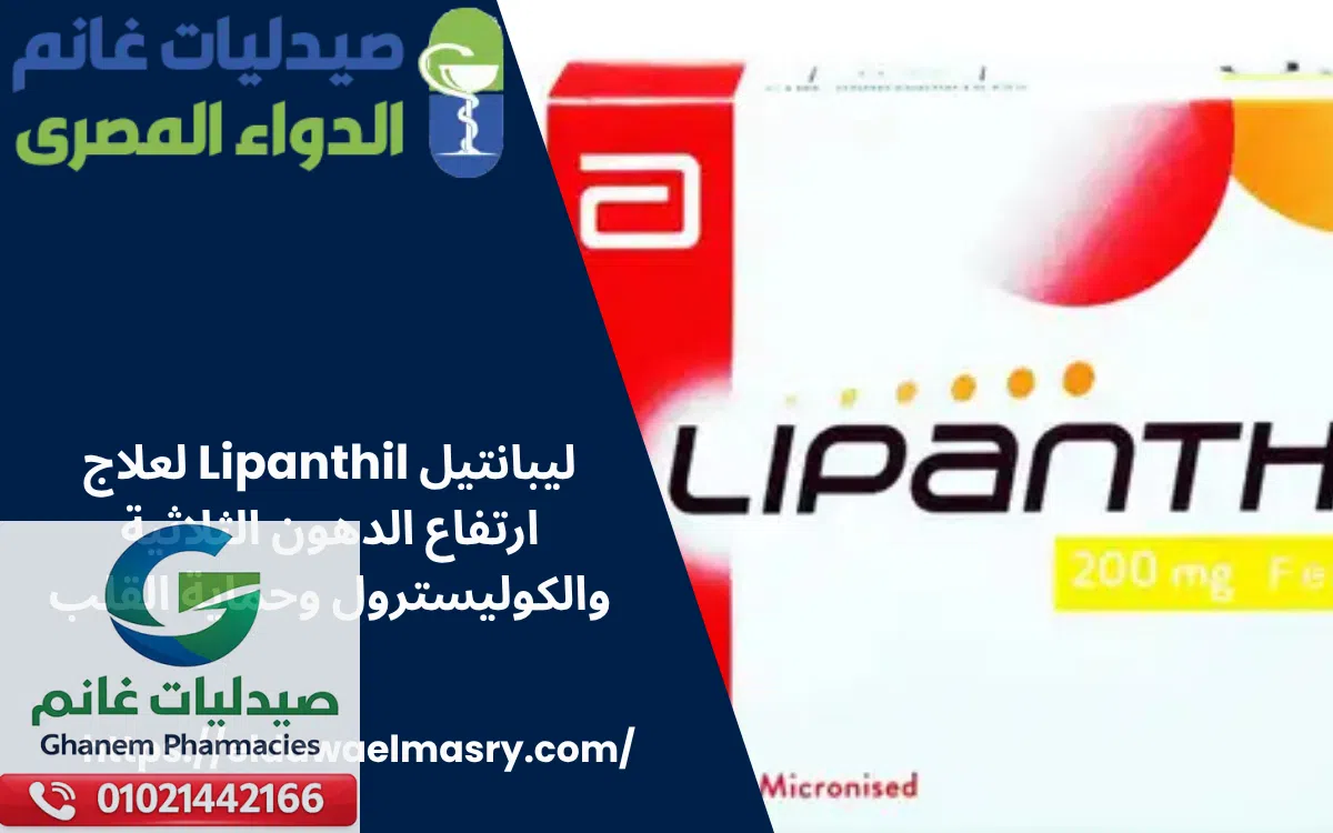ليبانتيل Lipanthil