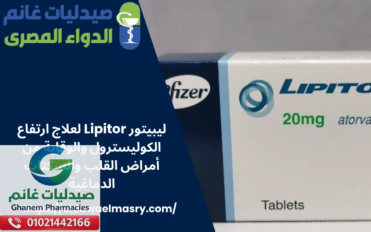 ليبيتور Lipitor لعلاج ارتفاع الكوليسترول والوقاية من أمراض القلب والسكتات الدماغية