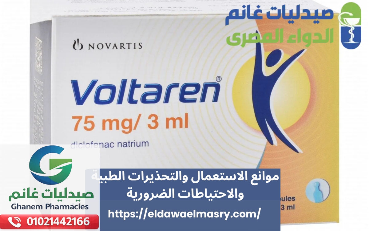 موانع الاستعمال والتحذيرات الطبية والاحتياطات الضرورية
