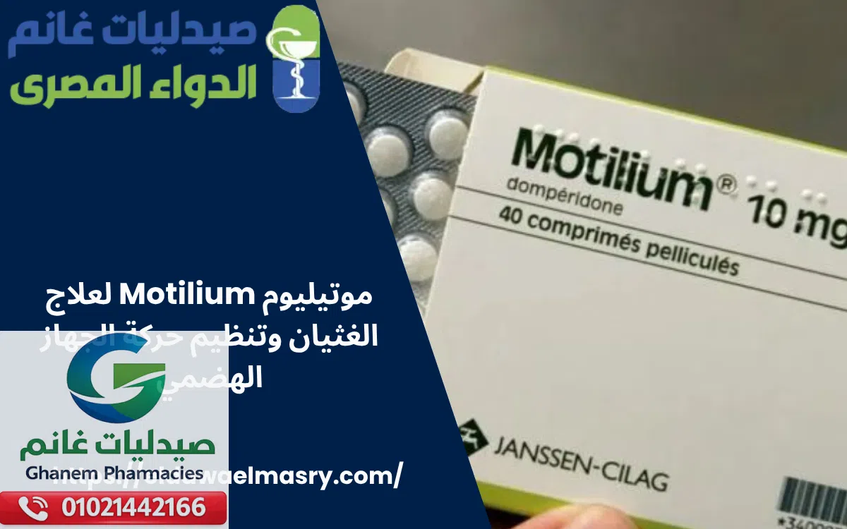 موتيليوم Motilium لعلاج الغثيان وتنظيم حركة الجهاز الهضمي
