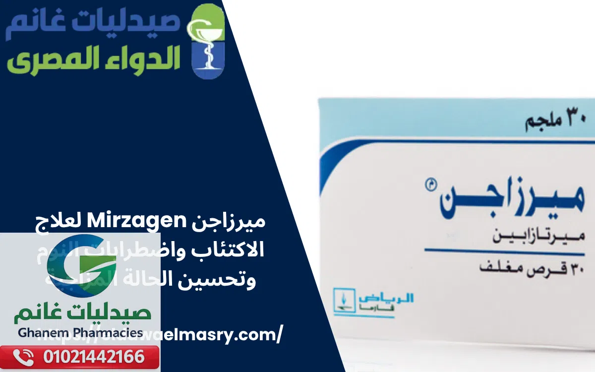 ميرزاجن Mirzagen لعلاج الاكتئاب واضطرابات النوم وتحسين الحالة المزاجية
