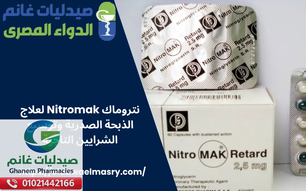 نتروماك Nitromak