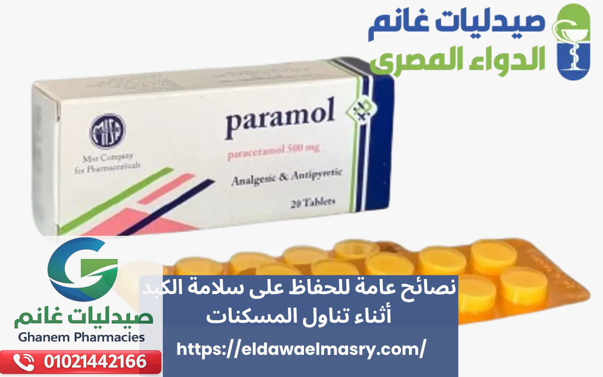 نصائح عامة للحفاظ على سلامة الكبد أثناء تناول المسكنات