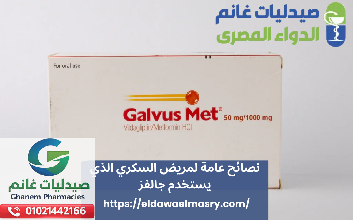 نصائح عامة لمريض السكري الذي يستخدم جالفز