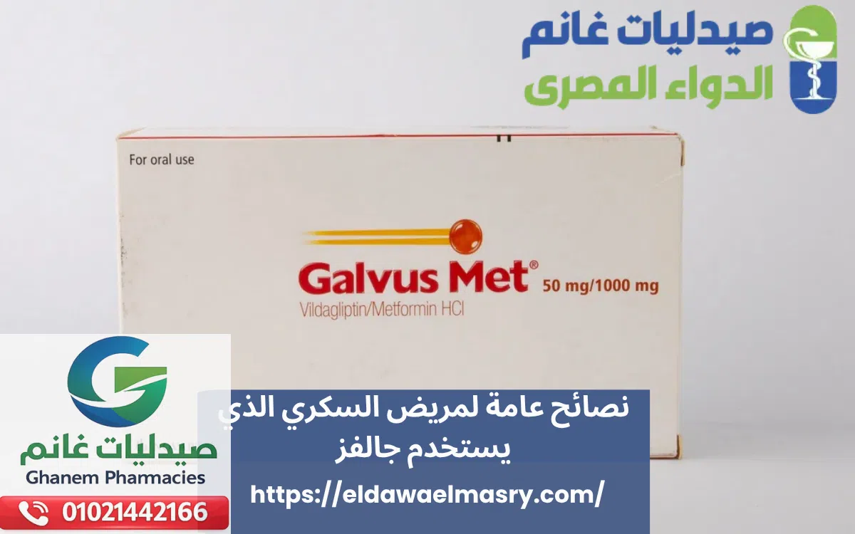 نصائح عامة لمريض السكري الذي يستخدم جالفز