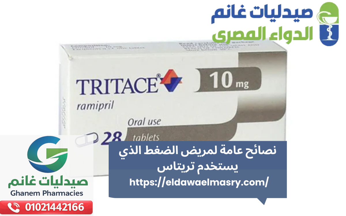 نصائح عامة لمريض الضغط الذي يستخدم تريتاس