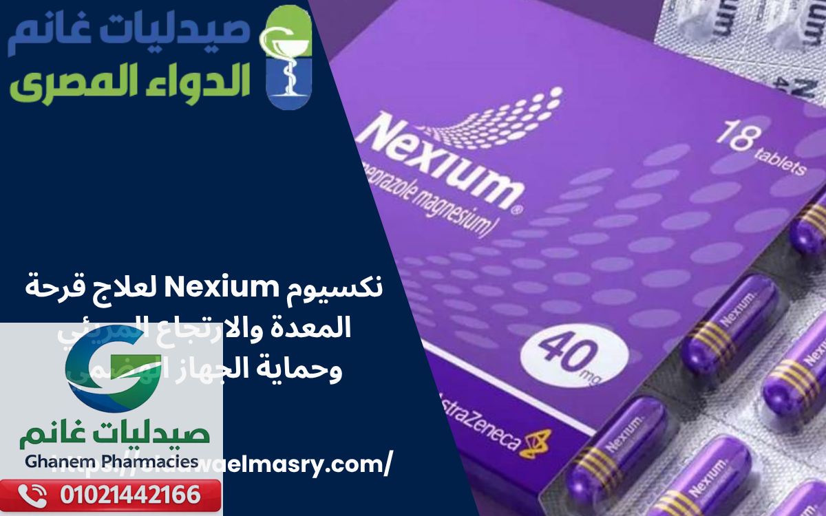 نكسيوم Nexium