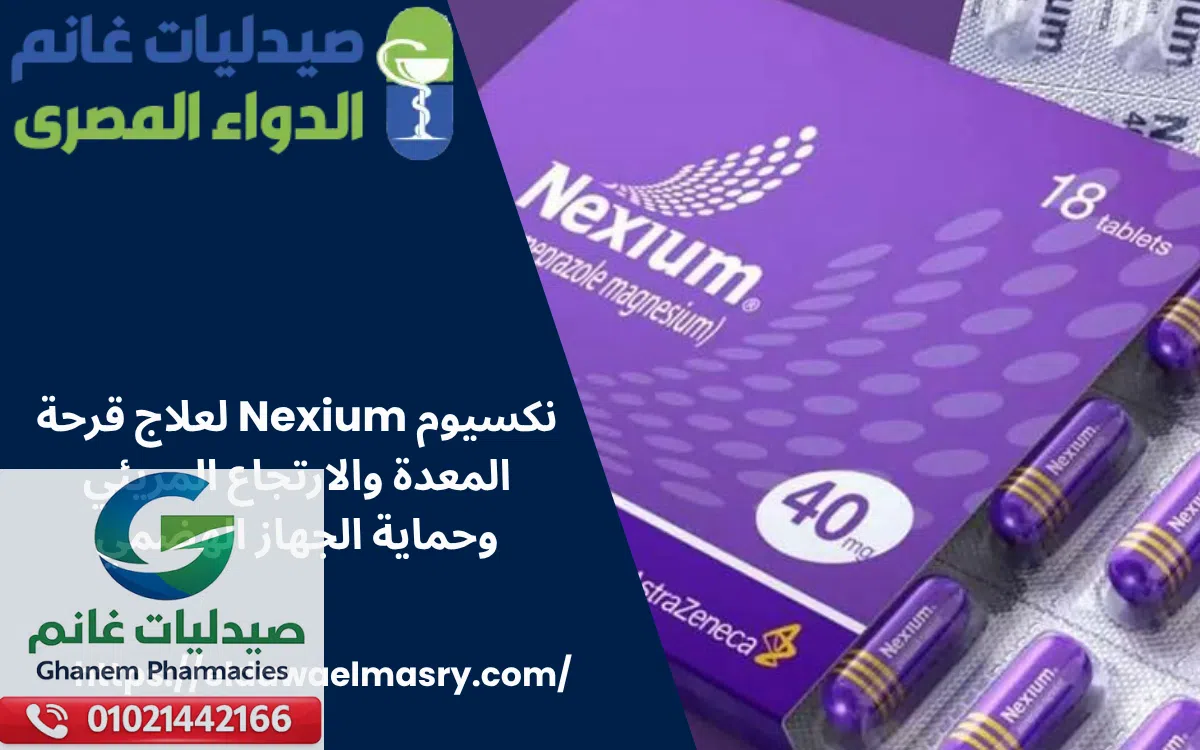 نكسيوم Nexium