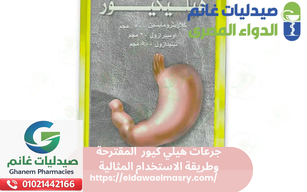 جرعات هيلي كيور المقترحة وطريقة الاستخدام المثالية