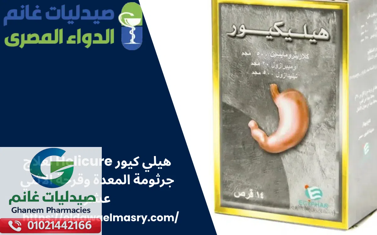 هيلي كيور Helicure