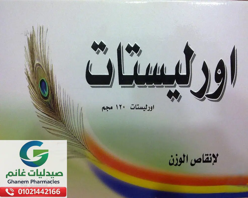 اورليستات للتخسيس بمصر