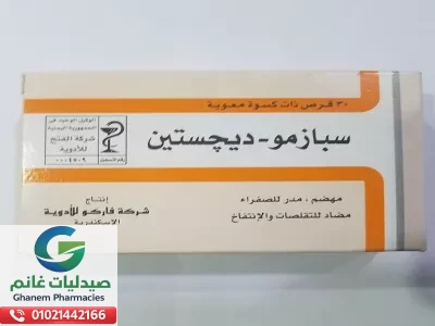 الدواء المصرى سبازمو ديجستين