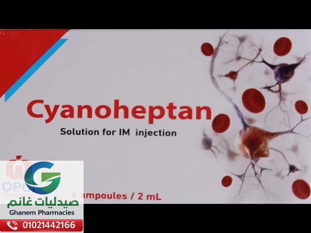 سيانو هيبتان امبول