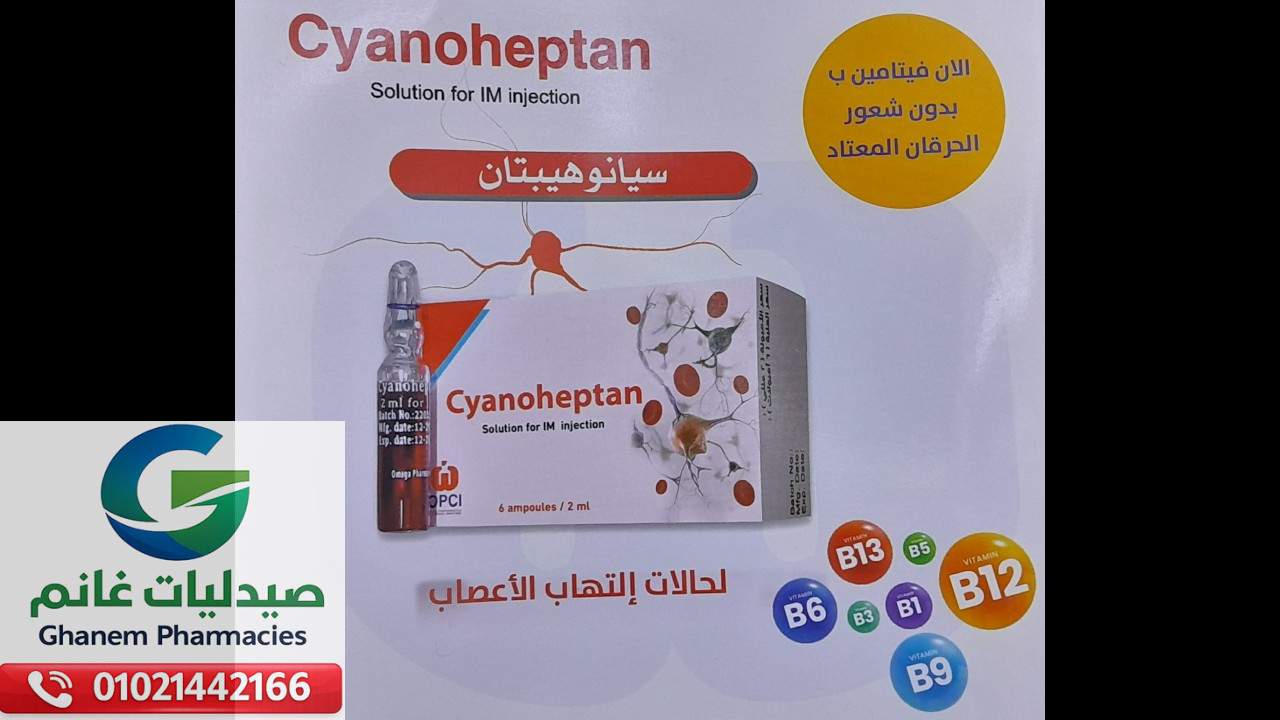 سيانو هيبتان امبول