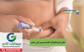 ليراجلوتايد للتخسيس بمصر