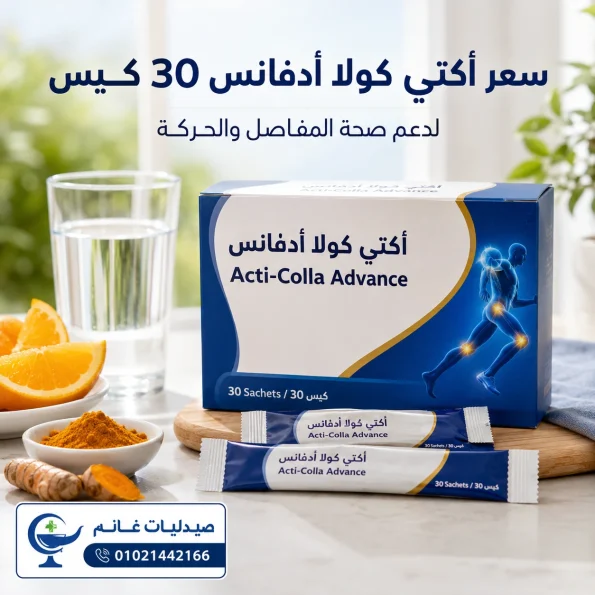 سعر اكتى كولا ادفانس 30 كيس