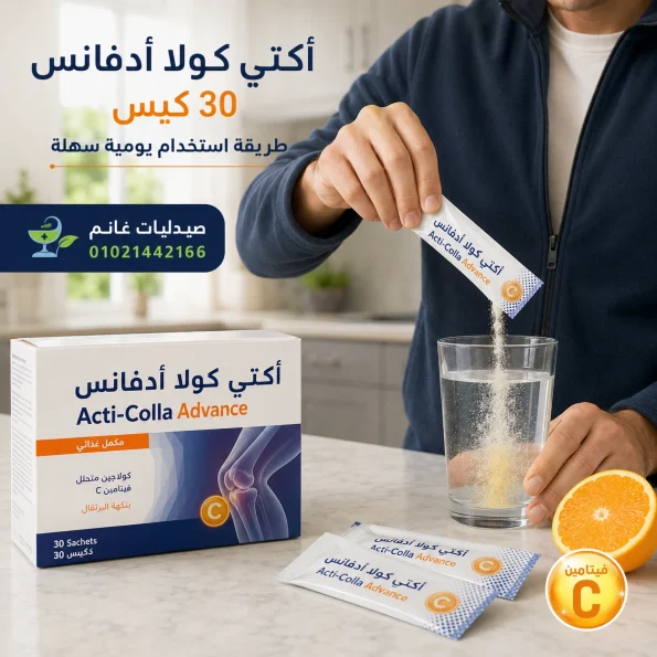 سعر اكتى كولا ادفانس 30 كيس