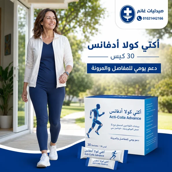 اكتى كولا ادفانس داعم للمفاصل 