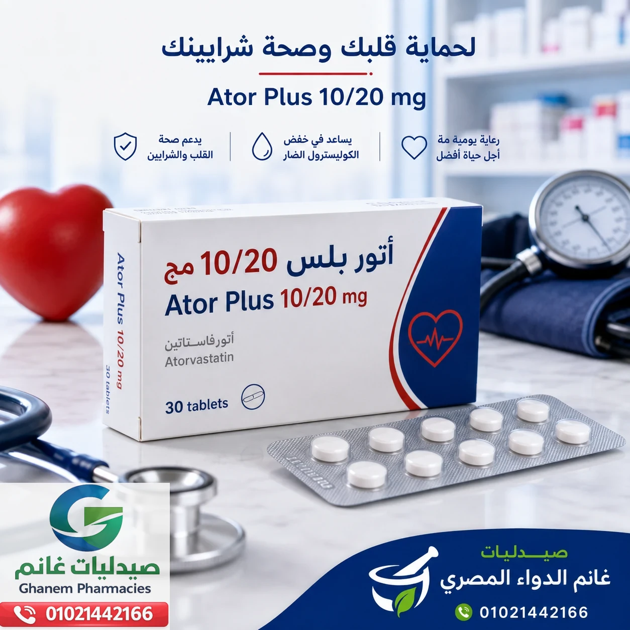 أتور بلس 10/20 مج Ator Plus لعلاج ارتفاع الكوليسترول من صيدليات غانم