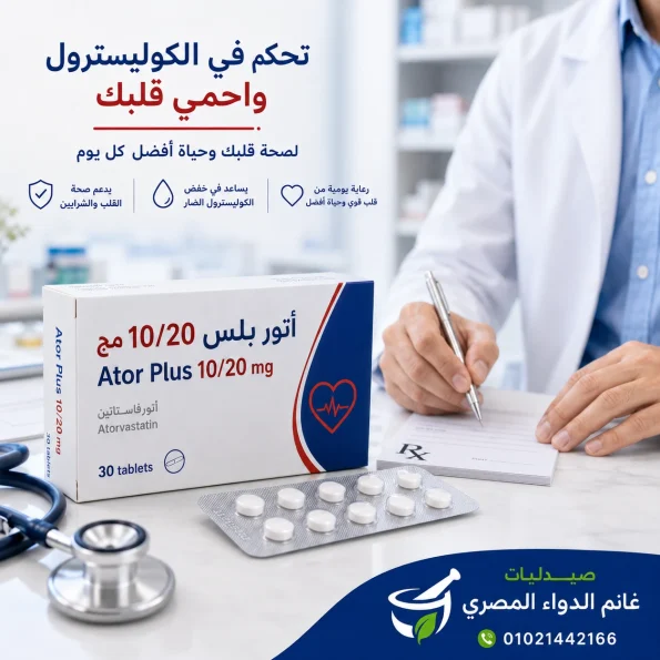 أتور بلس 10/20 لعلاج ارتفاع LDL واستشارة الطبيب لخفض الكوليسترول