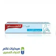 كانستين كريم 1% كلوتريمازول 20 جم