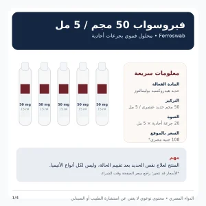 فيروسواب 50 مجم 5 مل Ferroswab لعلاج نقص الحديد وسعر العبوة