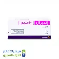 إنديرال 10 مجم بروبرانولول 50 قرص إنديرال 10 مجم بروبرانولول 50 قرص