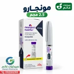 مونجارو 2.5 مجم Mounjaro WebP