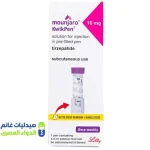 مونجارو 10 مجم قلم كويك بن | Mounjaro KwikPen Tirzepatide 10 mg مونجارو كويك بن 10 مجم تيرزيباتيد قلم حقن