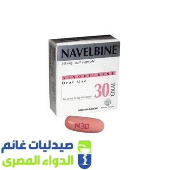 نافيلبين 30 مجم فينوريلبين كبسولة رخوة بالفم