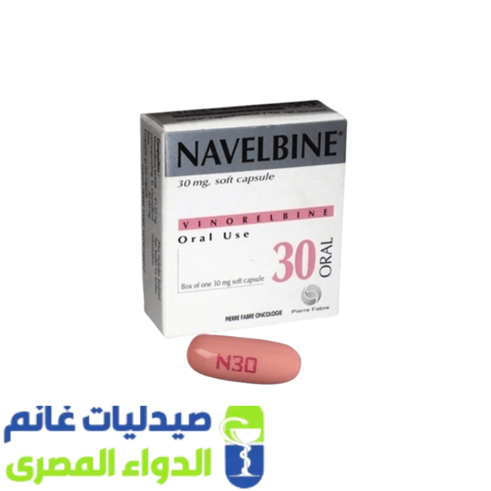 نافيلبين 30 مجم فينوريلبين كبسولة رخوة بالفم نافيلبين 30 مجم فينوريلبين كبسولة رخوة بالفم