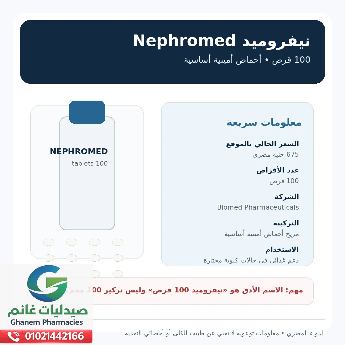 سعر نيفروميد اقراص 100 قرص سعر نيفروميد 100 قرص Nephromed في مصر ومعلومات العبوة