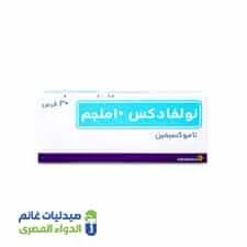 نولفادكس 10 مجم تاموكسيفين 30 قرص