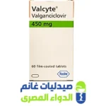 فالسايت 450 مجم 60 قرص | Valcyte Valganciclovir 450 mg فالسايت 450 مجم فالجانسيكلوفير 60 قرص