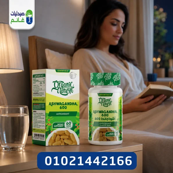 اورجانيك اشواجاندا 600 مج 60 كبسوله