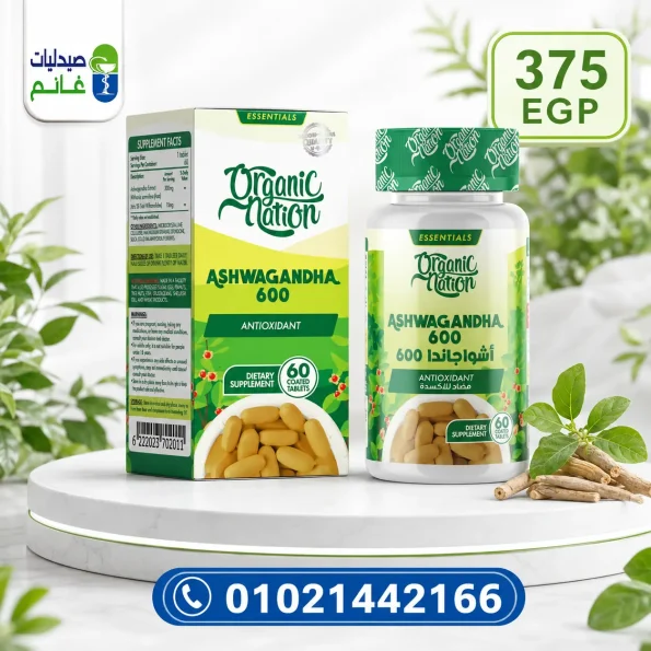 سعر اورجانيك نيشن اشواجاندا 600 مجم 60 قرص لدى صيدليات غانم