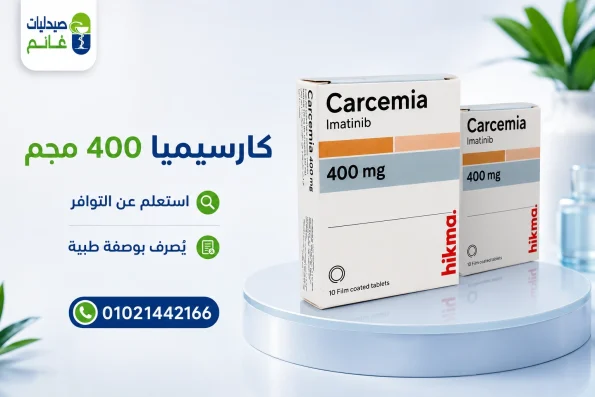 سعر كارسيميا 400 مجم سعر كارسيميا 400 مجم في مصر 2026 ودواعي الاستعمال والبدائل متوفره فى صيدليات غانم