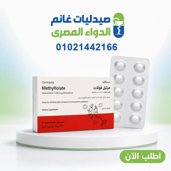 شراء وسعرسنترافيتا ميثيل فولات 30 كبسولة أونلاين من صيدليات غانم الدواء المصري
