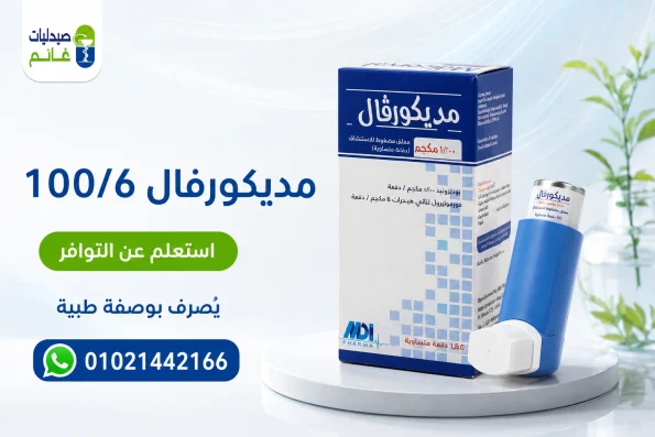 سعر مديكورفال 1006 بخاخ متوفر فى صيدليات غانم سعر مديكورفال 100 بخاخ والجرعه وطريقه الاستعمال